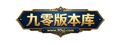 九零传奇版本库