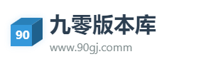 九零传奇版本库